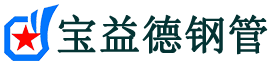 宝益德钢管卫滨分公司-卫滨声测管现货-卫滨本地资源现货